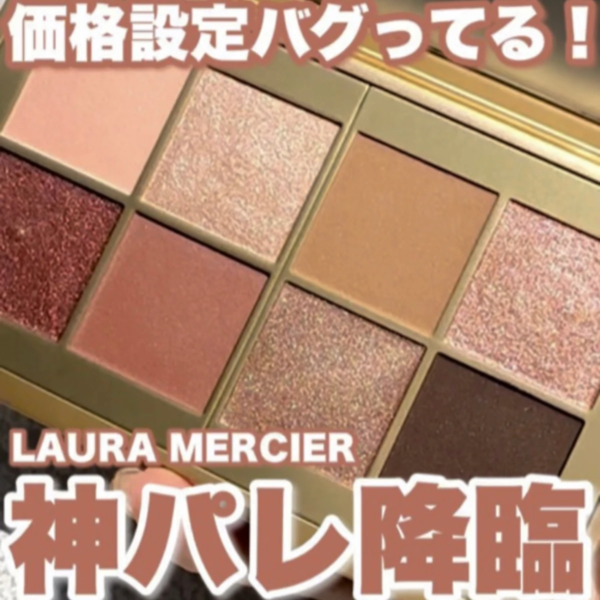 【価格設定バグりすぎ！】LAURA MERCIER(ローラメルシエ)のパレットが5,500円で買える？！「ジャパンインブルーム アイシャドウパレット」