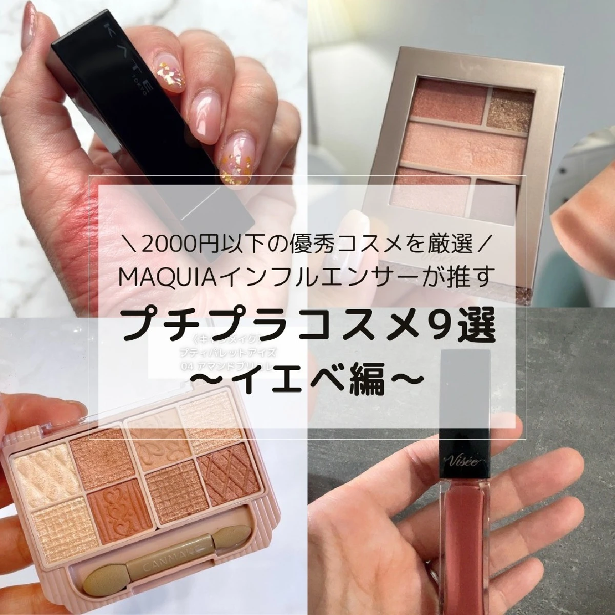 【イエベ編】2000円以下で買える優秀プチプラコスメをMAQUIAインフルエンサーがレビュー！キャンメイク・ケイトなど人気コスメから厳選
