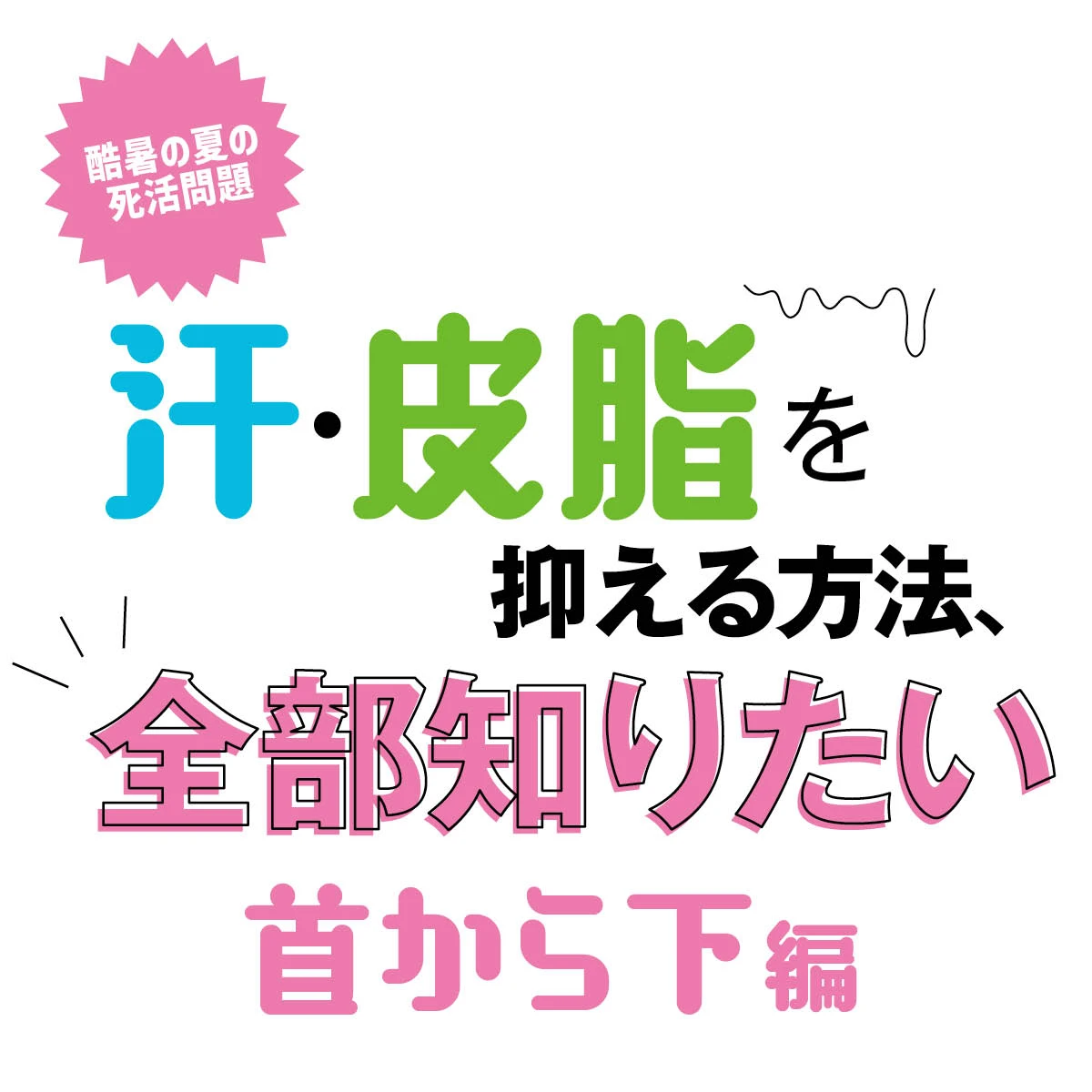 首から下の汗止めテクニック。脇汗や足のケア、おすすめ品までプロが伝授します！