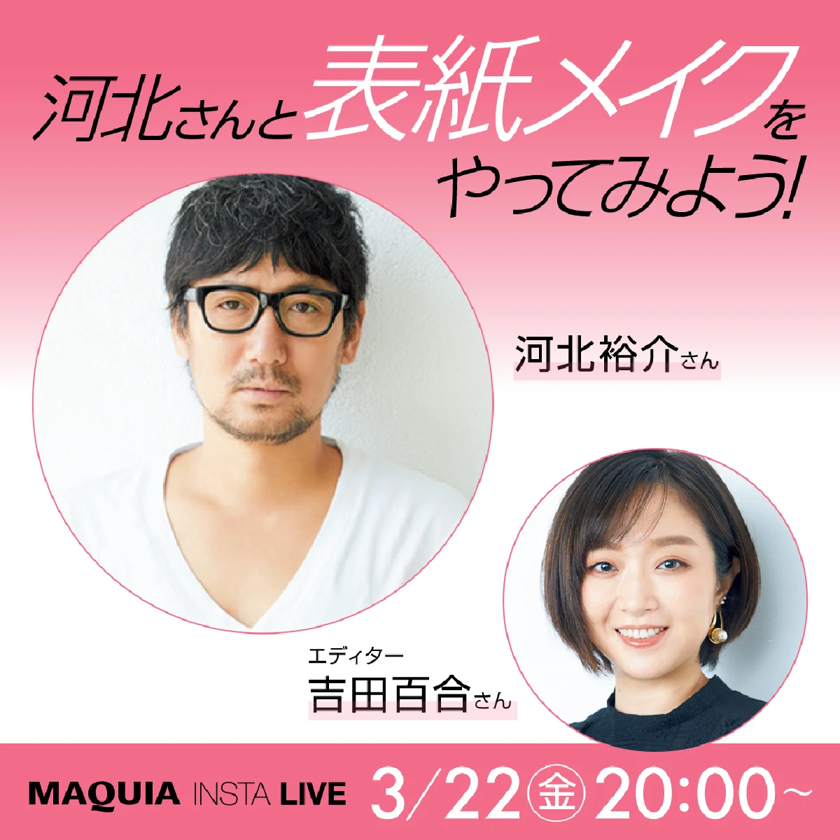 河北裕介×エディター吉田で開催「表紙メイクをやってみよう！」【マキアインスタライブ】