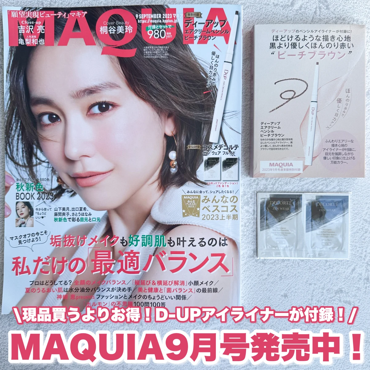 【MAQUIA9月号発売中！】現品買うよりお得♡付録はD-UPのアイライナー！見どころをサクッとご紹介していきます！