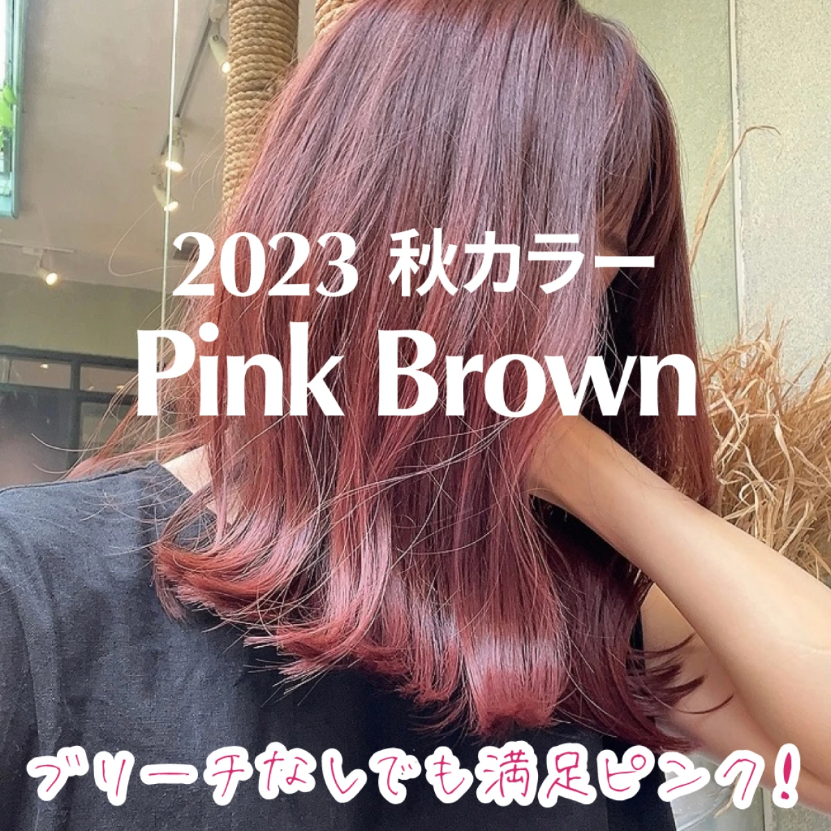 【2023秋冬おすすめヘアカラー】ブリーチなしで韓国アイドル風ピンクブラウンヘアに初挑戦！切りっぱなしの重ためミディアムヘア。