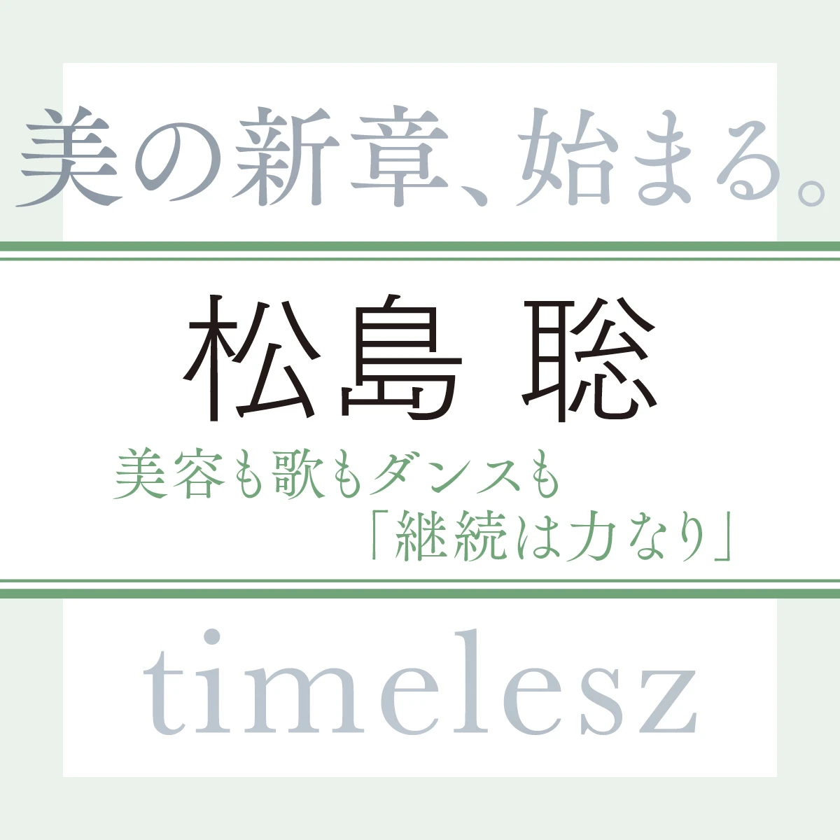 timelesz 松島 聡さん「指先の動きが美しい人にはドキッとしてしまう」