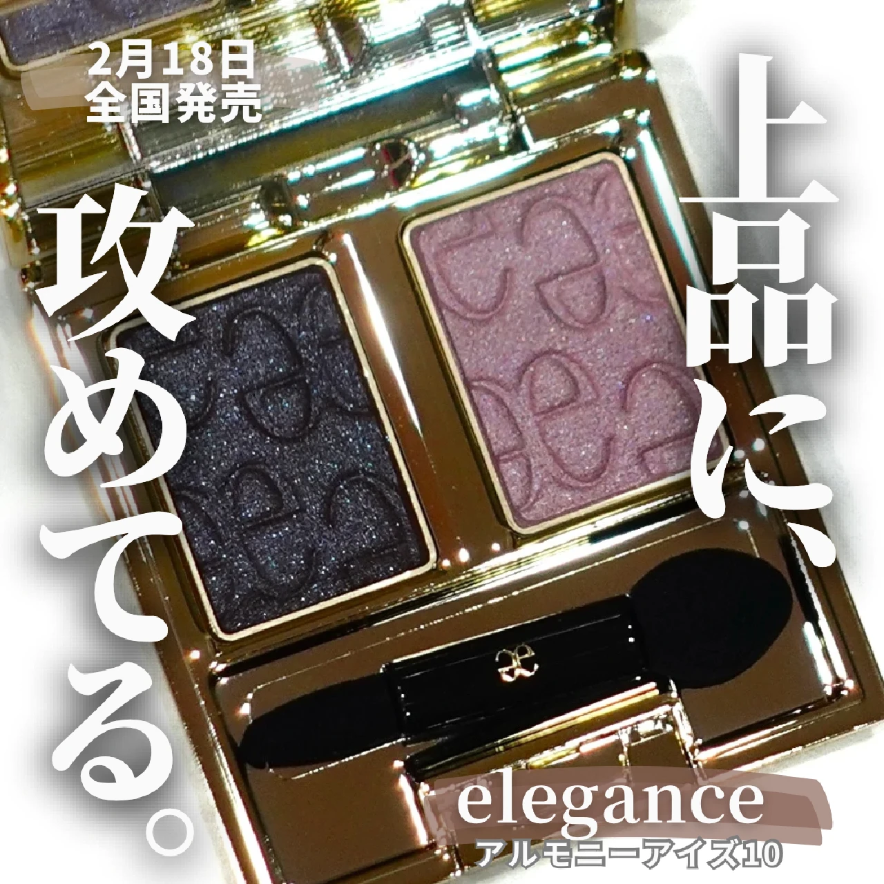 【春コスメ2024】上品に攻めてる定番色!?濃いめパープルが目を引く《elegance》のアルモニーアイズ10は大人の柔艶系だった♡︎【エレガンス】