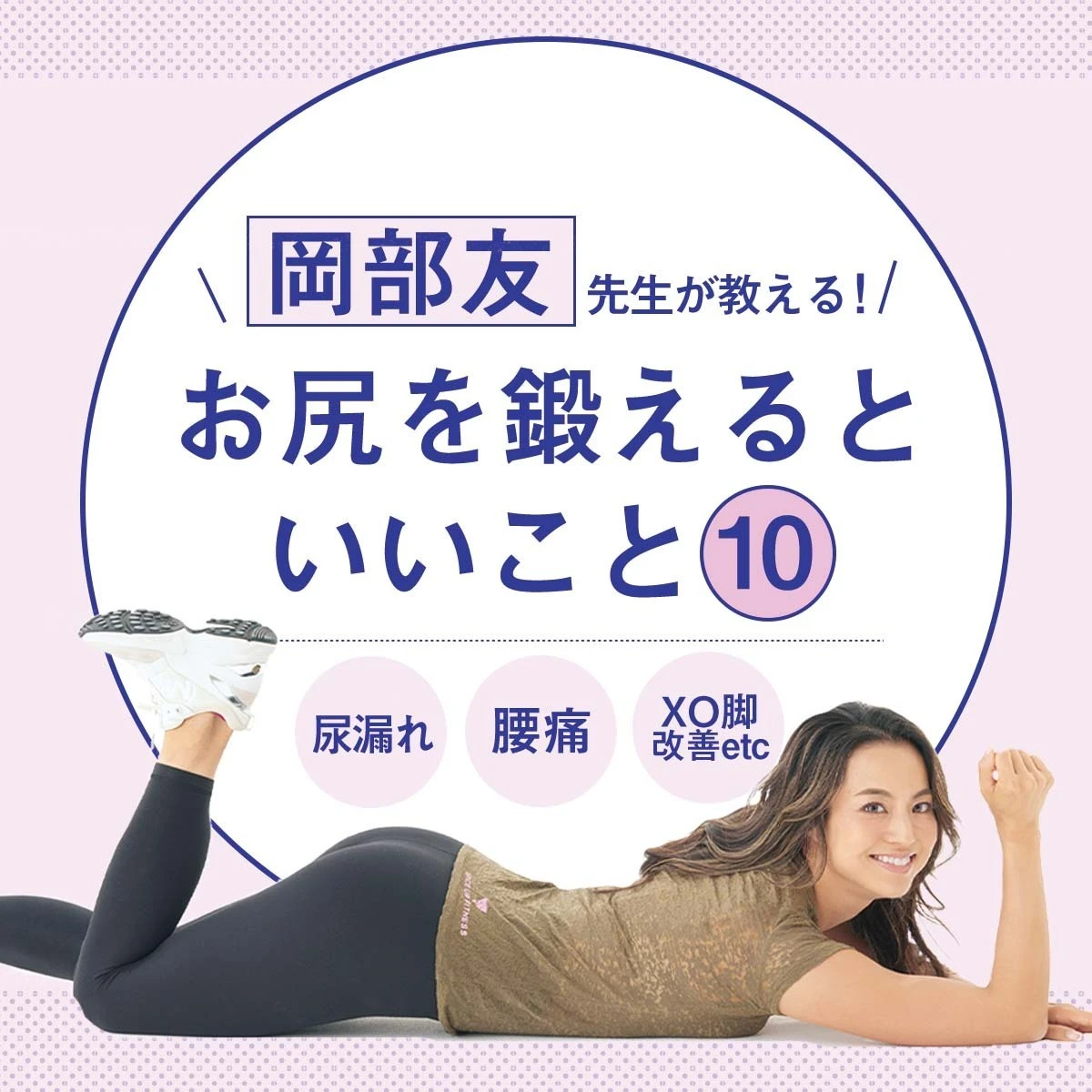 【お尻を鍛えるといいこと10】岡部友先生が教える！ 尿漏れ・腰痛・XO脚などを改善して機能的なカラダを作る方法