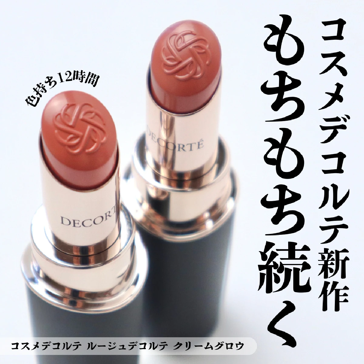 【ベスコス候補】コスメデコルテ話題の新作リップ ブルベ夏とイエベ春をまたぐ私はこの2色