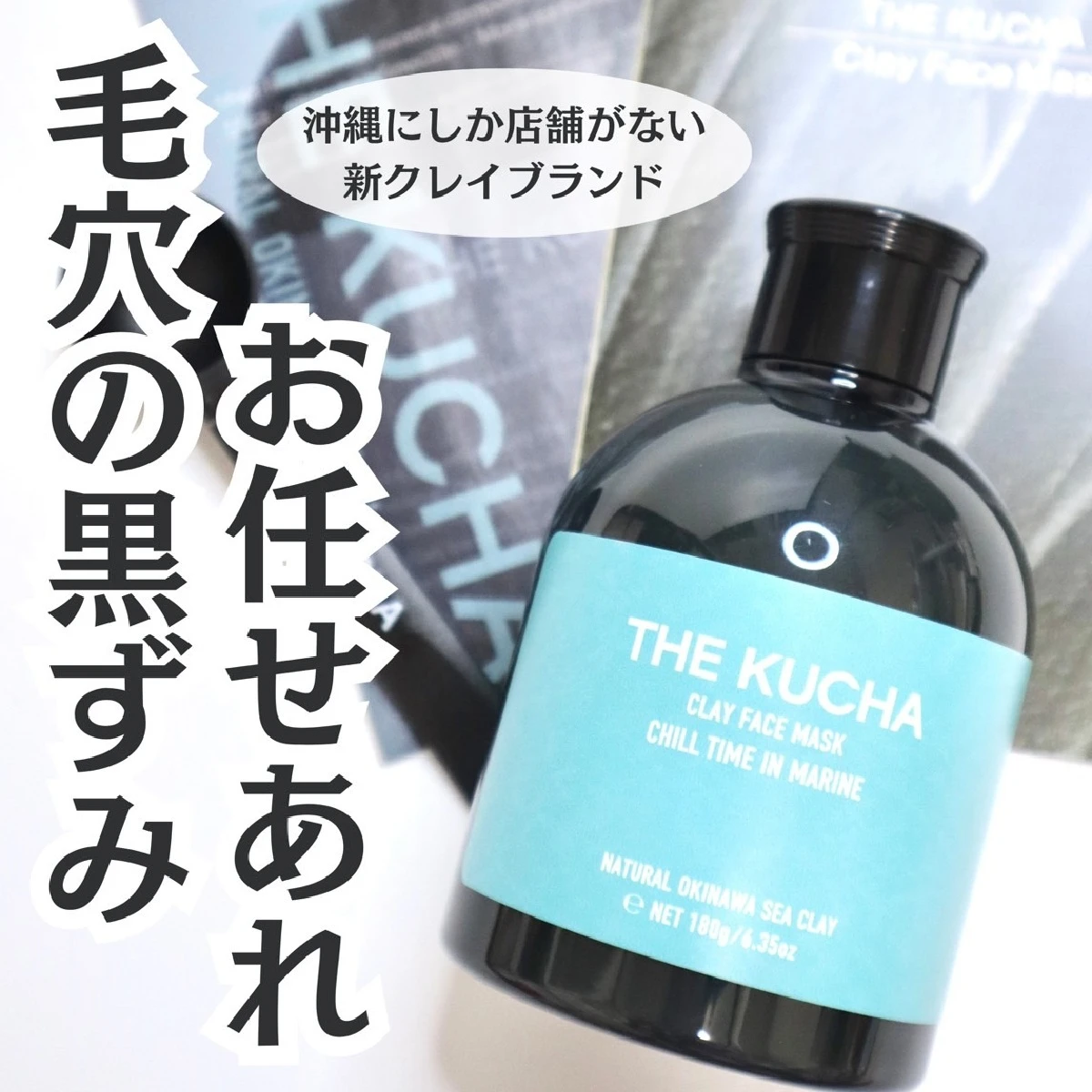 沖縄でしか買えない？！マイナスイオン配合の泥パックで夏の毛穴ケアも完璧に！【THE・KUCHA（ザ クチャ） クレイフェイスマスク】