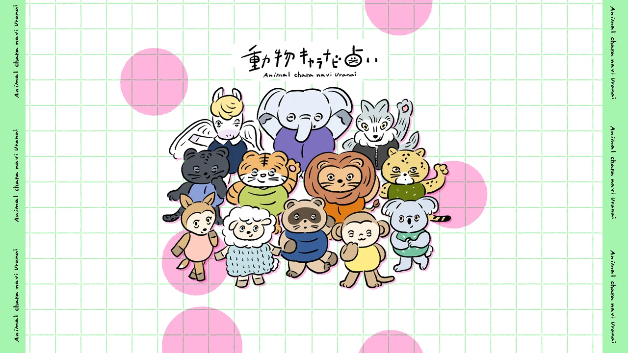 動物キャラナビ占い