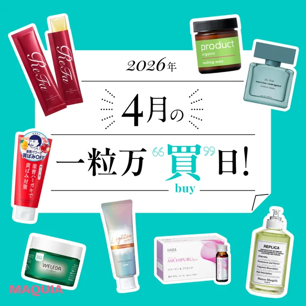 マキア 一粒万倍日 2026年4月 ラッキーカラー&アイテム