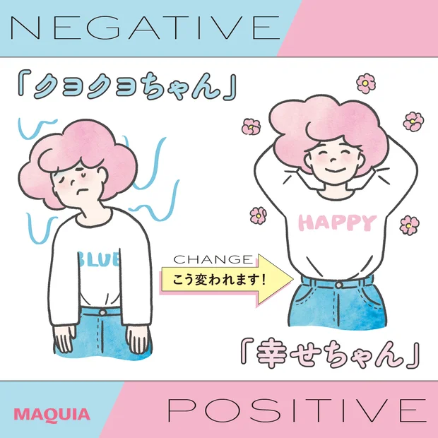 【“ごきげんな私”のつくり方】性格は日々の過ごし方で変わる！ ポジティブ思考になるための5つのアイデア