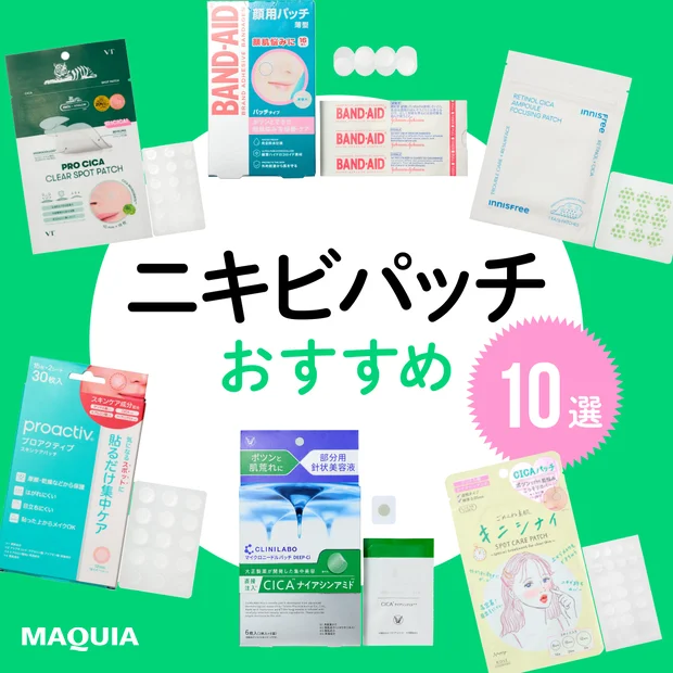 【ニキビパッチのおすすめ10選】医師監修の選び方&エディターが人気製品を使い比べ！