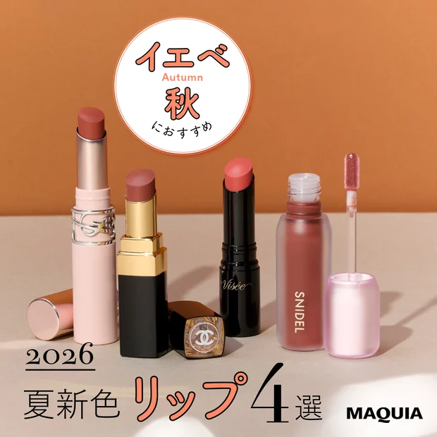 イエベ秋 夏新色 リップ 2026