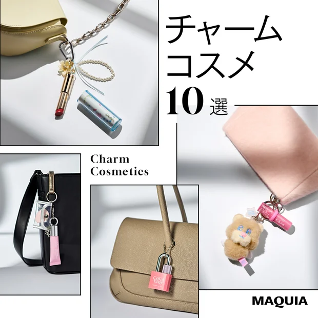 チャームコスメ、ミニコスメ、キーリングコスメ、バッグにつけるコスメ