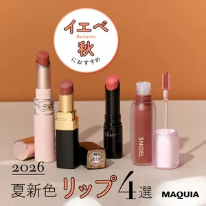 イエベ秋 夏新色 リップ 2026