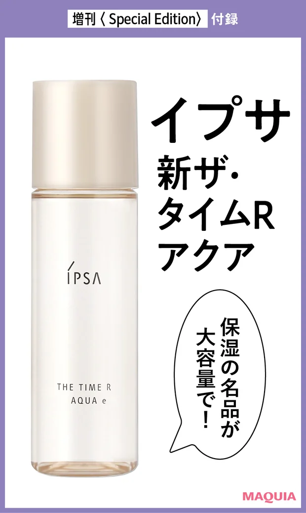 マキア　2026年6月号 特別版付録 イプサ 新タイムアクアボトル