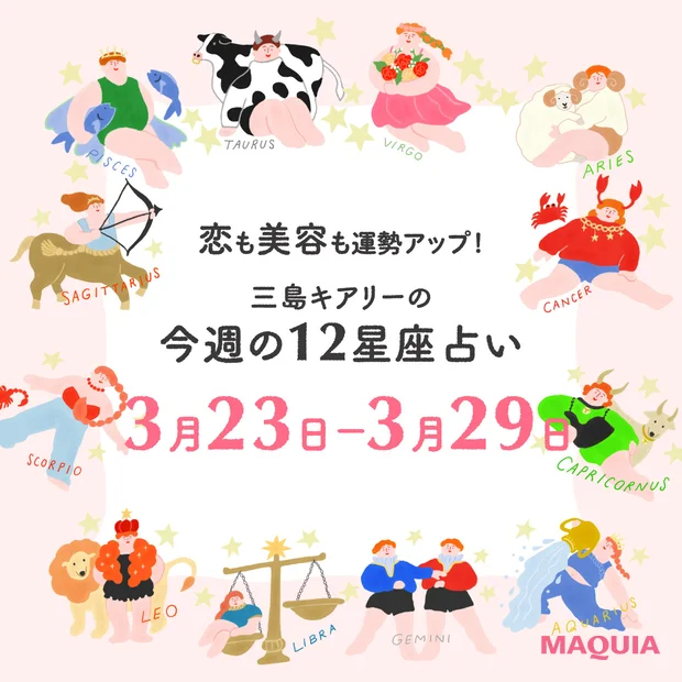 2026年3月23日〜3月29日 今週の占い 恋愛運 美容運 三島キアリー