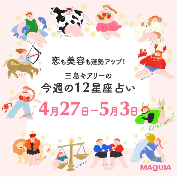 2026年4月27日〜5月3日 今週の占い 恋愛運 美容運 三島キアリー
