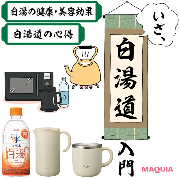 【やっぱりスゴイぞ“白湯”】効果＆作り方を医師が解説！ 飲むタイミング・量・アレンジまで＜完全版＞