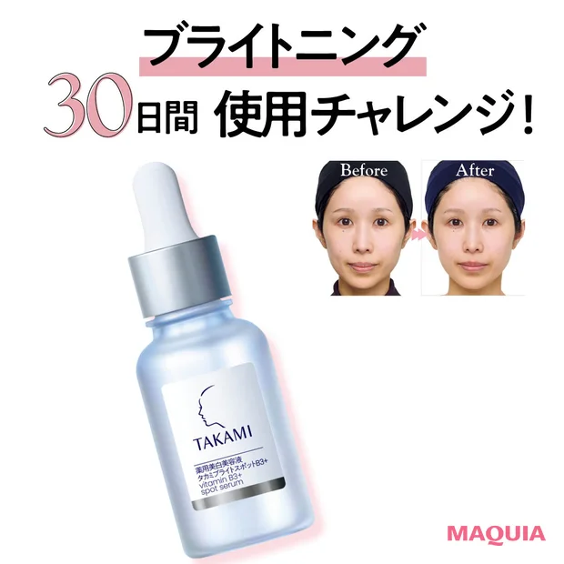 TAKAMIの新作「タカミブライト スポットB3＋」30日使用レビュー！「期待以上の肌になれちゃいました」