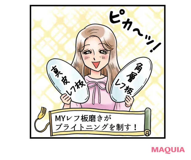 レフ板ブライトニングのイメージ MYレフ板磨きがブライトニングを制す！