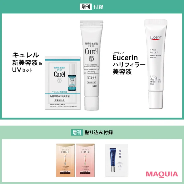 マキア　2026年5月号 増刊付録 キュレル ユーセリン エリクシール 雪肌精