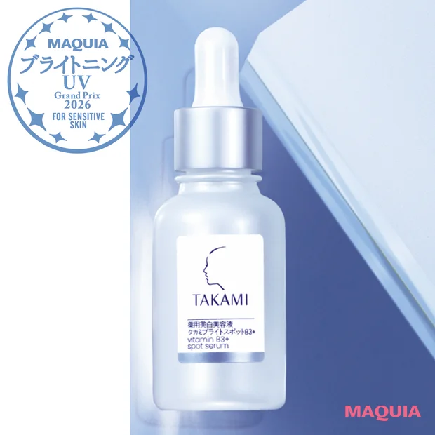マキア ブライトニング・UVグランプリ 敏感肌対応ブライトニング部門 タカミ ブライトスポットB3+
