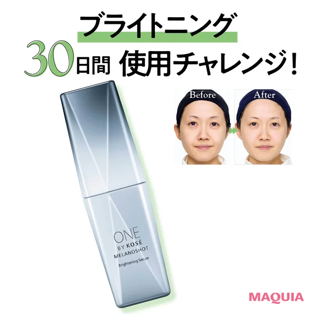 ONE BY KOSÉの新作「メラノショット P」の効果は？ 30日間使ったシミ個数の変化はいかに！