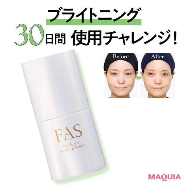 新作「FAS ザ ブラック ブライトセラム Ⅱ」の効果は？ 30日間使ったリアルな感想＆シミ個数の変化を公開