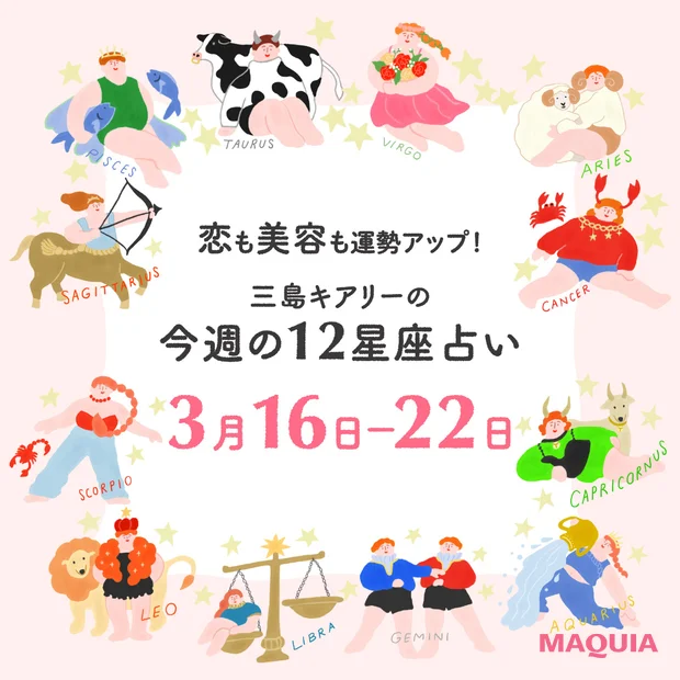 2026年3月16日〜3月22日 今週の占い 恋愛運 美容運 三島キアリー