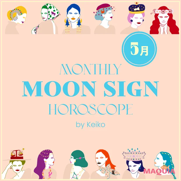 今月の運勢 Keikoの月星座占い 2026年5月