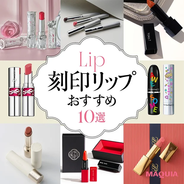 プレゼント 刻印リップ おすすめ 人気ブランド デパコス