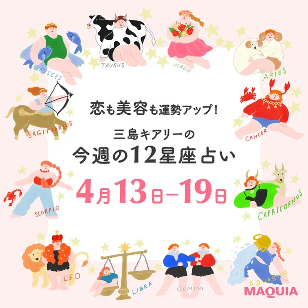 2026年4月13日〜4月19日 今週の占い 恋愛運 美容運 三島キアリー