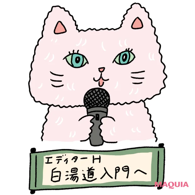 マキアエディターHが白湯道入門