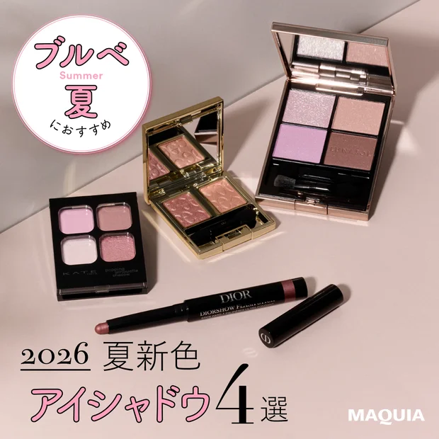 ブルベ夏 夏新色 アイシャドウ 2026