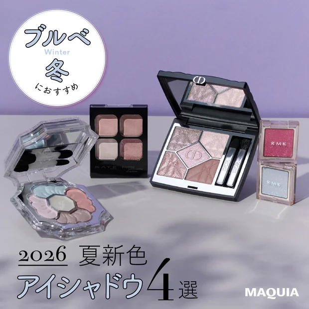 ブルベ冬 夏新色 アイシャドウ 2026