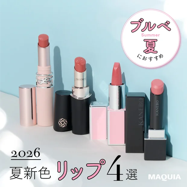 ブルベ夏 夏新色 リップ 2026