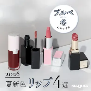 ブルベ冬 夏新色 リップ 2026