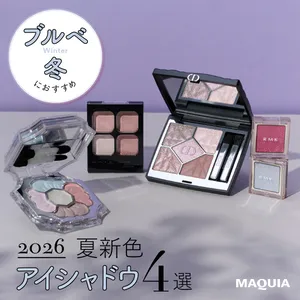 ブルベ冬 夏新色 アイシャドウ 2026