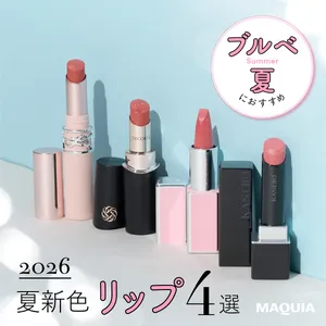 ブルベ夏 夏新色 リップ 2026