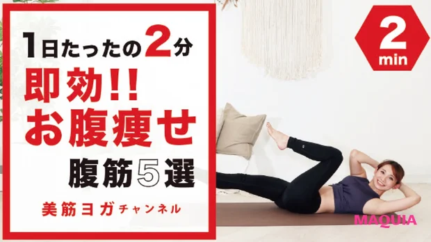 美筋ヨガチャンネル 1日たったの2分! 速攻お腹痩せ腹筋! BY98