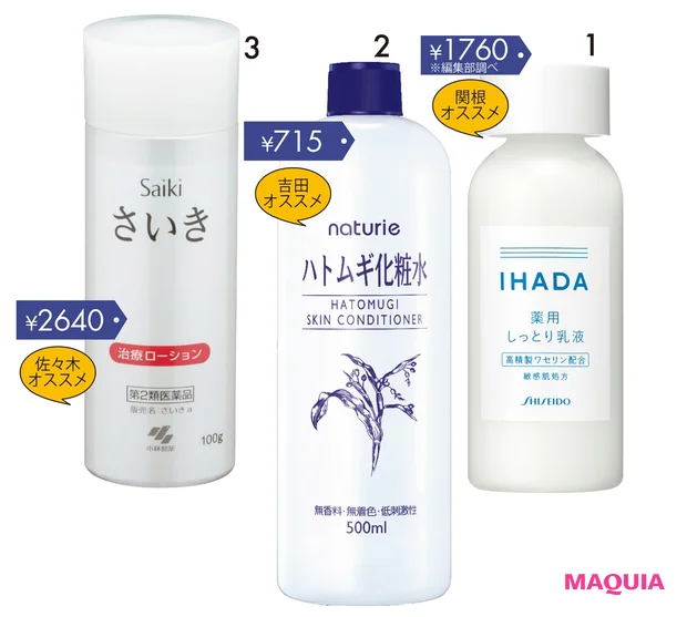 1イハダ 薬用エマルジョン[医薬部外品] 135ml／資生堂薬品　2ナチュリエ ハトムギ化粧水 500ml ／イミュ　3さいき 治療ローション[第2類医薬品] 100g／小林製薬
