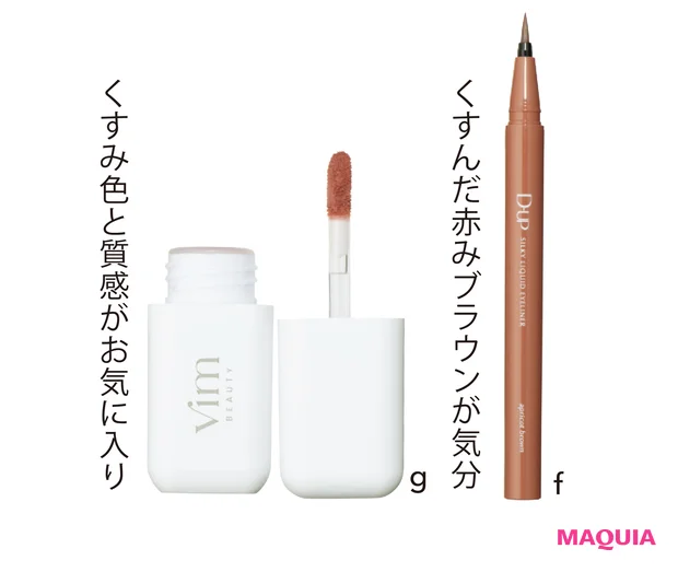 f ディーアップ シルキーリキッドアイライナーWP アプリコットブラウン ¥1430/ディー・アップ g vim BEAUTY my confidence lip souffle matte essential mauve pink ¥1890/Direct Tech