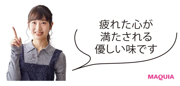 疲れた心が満たされる優しい味です