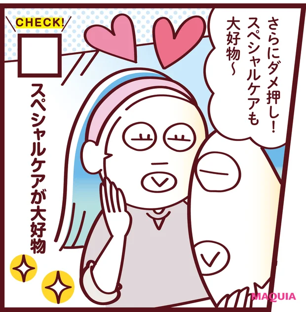 やりすぎゆらぎ肌　スペシャルケアが大好物