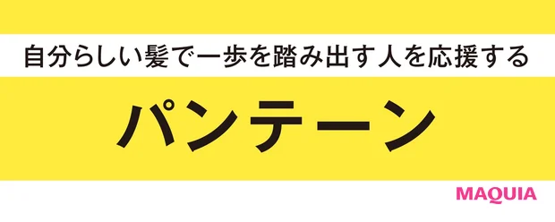 自分らしい髪で一歩を踏み出す人を応援する【イトーーク 第17回 パンテーン】_2