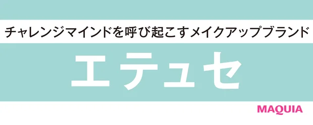 チャレンジマインドを呼び起こすメイクアップブランド【イトーーク 第11回 エテュセ】_4