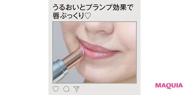 うるおいとプランプ効果で 唇ぷっくり♡