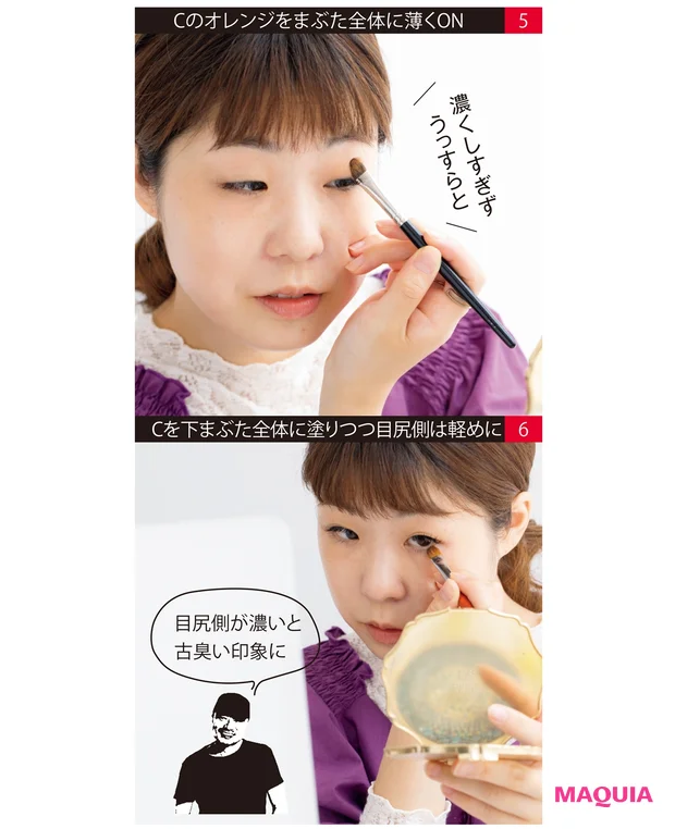 5Cのオレンジをまぶた全体に薄くON 6Cを下まぶた全体に塗りつつ目尻側は軽めに 7全体を引いて見てバランス確認を