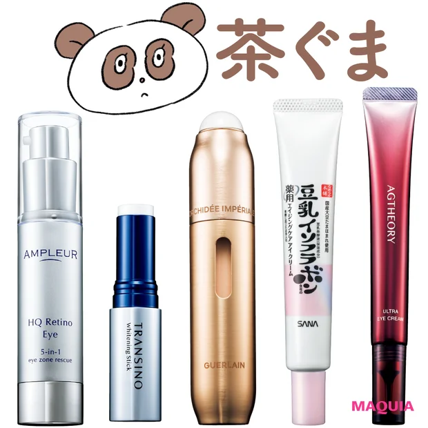 【茶ぐま対策アイケア5選】小ジワ・色素沈着・血流ケアでくすみを一掃！