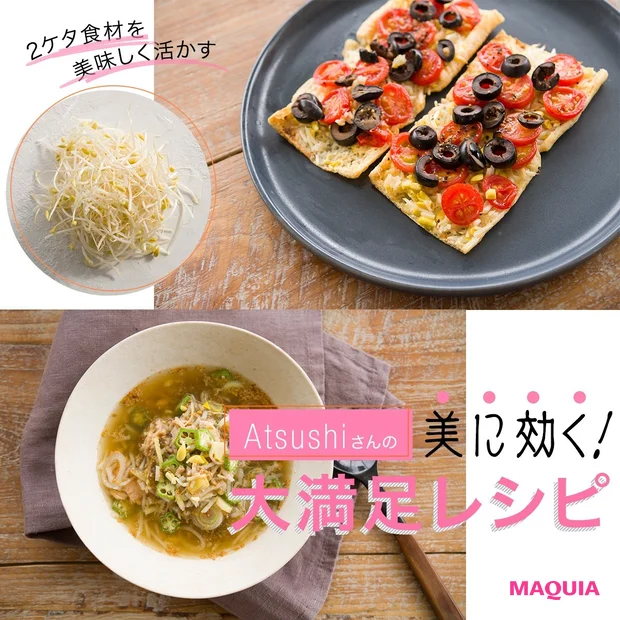 激安2ケタ食材「豆もやし」の美容効果は？ Atsushi流レシピで抗酸化＆リラックスのWエイジングケア